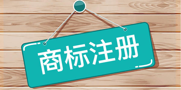 商标注册与商标代理 从初创品牌到维权捍卫的必修课
